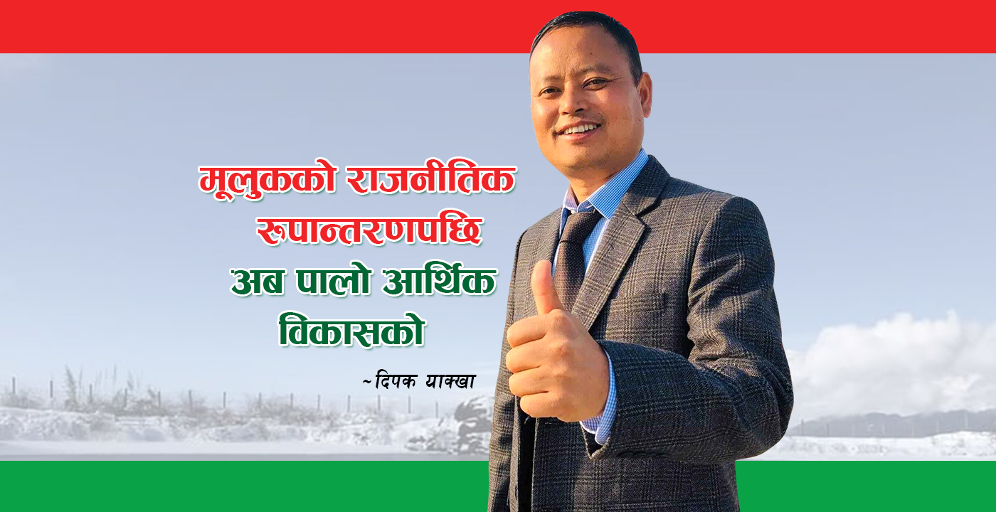 को हुन् संखुवासभाबाट प्रतिनिधि सभा सदस्यका उम्मेदवार याक्खा ?