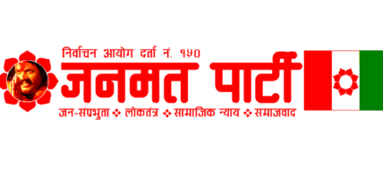 जनमत पार्टीले खोल्यो खाता, सप्तरी–२ को ‘ख’ मा महेश यादव निर्वाचित