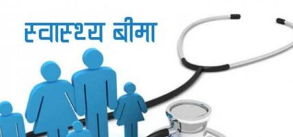 अपाङ्ग र विपन्नको निःशुल्क स्वास्थ्य बीमा