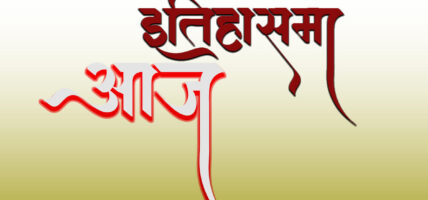 इतिहासमा आजः दक्षिणी सुडान स्वतन्त्रदेखि अमेरिकाको तेस्रो राज्य