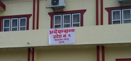 आज प्रदेश १ को पहिलो संसद बैठक आज बस्दै