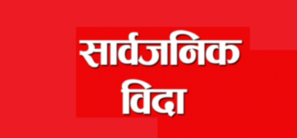 अन्तर्राष्ट्रिय विमानस्थलको उद्घाटनका अवसरमा आज पोखरामा सार्वजनिक विदा