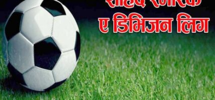 शहीद स्मारक ए डिभिजन लिग : ४ खेल हुने