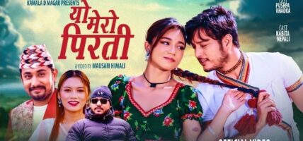 कमला मगरको लोक गीत ‘यो मेरो पिरती’  सार्वजनिक