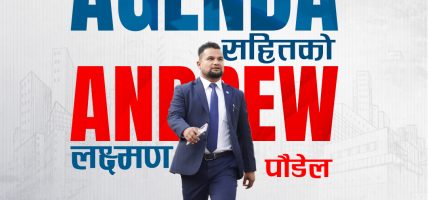 एन्ड्र्यु किन चाहन्छन् सशक्त र मर्यादित इक्यान? अध्यक्ष पदका उम्मेदवार लक्ष्मण पौडेलको एजेन्डा